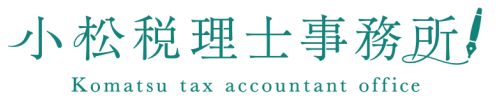 小松税理士事務所